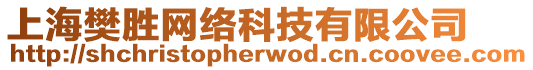 上海樊勝網絡科技有限公司