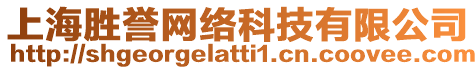 上海勝譽網絡科技有限公司
