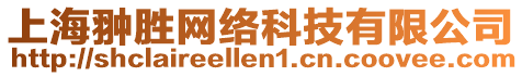 上海翀勝網絡科技有限公司