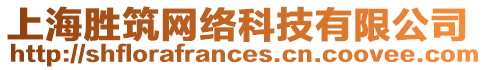 上海勝筑網(wǎng)絡(luò)科技有限公司