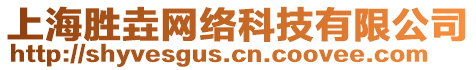 上海勝垚網絡科技有限公司