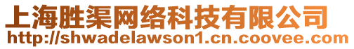 上海勝渠網絡科技有限公司