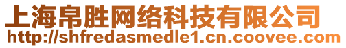 上海帛勝網絡科技有限公司