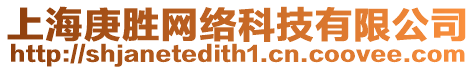 上海庚勝網(wǎng)絡(luò)科技有限公司