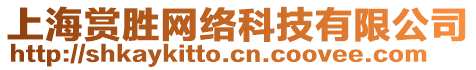 上海賞勝網絡科技有限公司