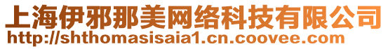 上海伊邪那美網絡科技有限公司