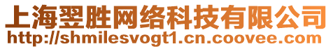 上海翌勝網絡科技有限公司