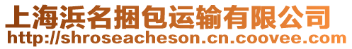 上海浜名捆包運輸有限公司