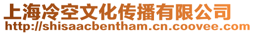 上海冷空文化傳播有限公司