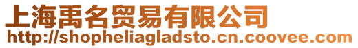 上海禹名貿易有限公司