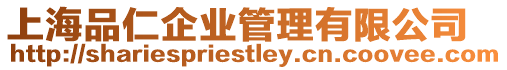 上海品仁企業管理有限公司