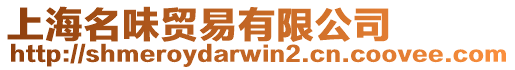 上海名味貿易有限公司