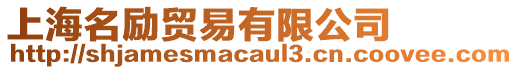 上海名勵貿(mào)易有限公司