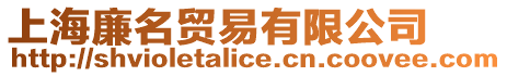 上海廉名貿(mào)易有限公司