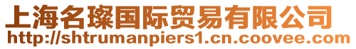 上海名璨國際貿易有限公司
