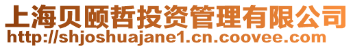上海貝頤哲投資管理有限公司