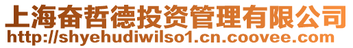 上海奮哲德投資管理有限公司