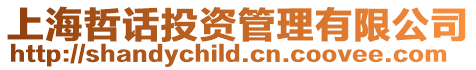 上海哲話投資管理有限公司