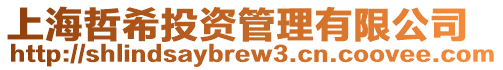 上海哲希投資管理有限公司