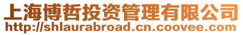 上海博哲投資管理有限公司
