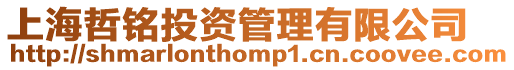 上海哲銘投資管理有限公司