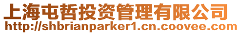 上海屯哲投資管理有限公司