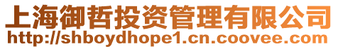 上海御哲投資管理有限公司