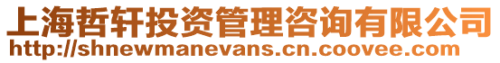 上海哲軒投資管理咨詢有限公司