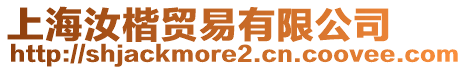 上海汝楷貿易有限公司