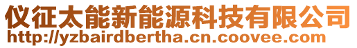 儀征太能新能源科技有限公司