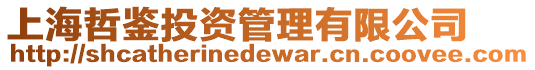 上海哲鑒投資管理有限公司