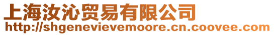 上海汝沁貿易有限公司