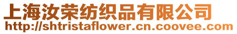 上海汝榮紡織品有限公司