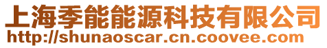 上海季能能源科技有限公司