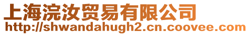 上海浣汝貿易有限公司