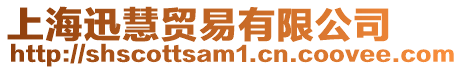 上海迅慧貿易有限公司