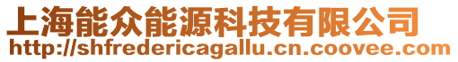 上海能眾能源科技有限公司