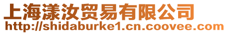 上海漾汝貿(mào)易有限公司