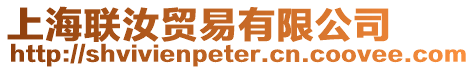 上海聯汝貿易有限公司