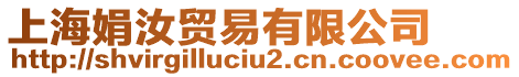 上海娟汝貿(mào)易有限公司