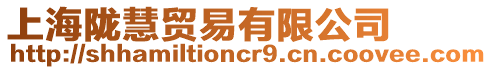 上海隴慧貿易有限公司