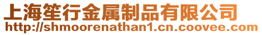 上海笙行金屬制品有限公司