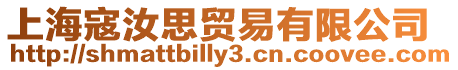 上海寇汝思貿易有限公司