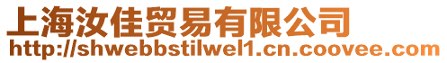 上海汝佳貿易有限公司
