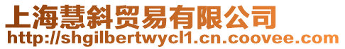 上海慧斜貿(mào)易有限公司