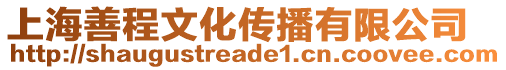 上海善程文化傳播有限公司
