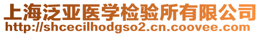 上海泛亞醫學檢驗所有限公司