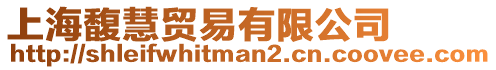 上海馥慧貿易有限公司