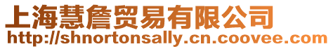 上?；壅操Q易有限公司