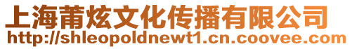 上海莆炫文化傳播有限公司